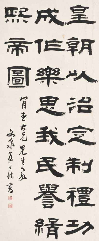翟云升 隶书 立轴